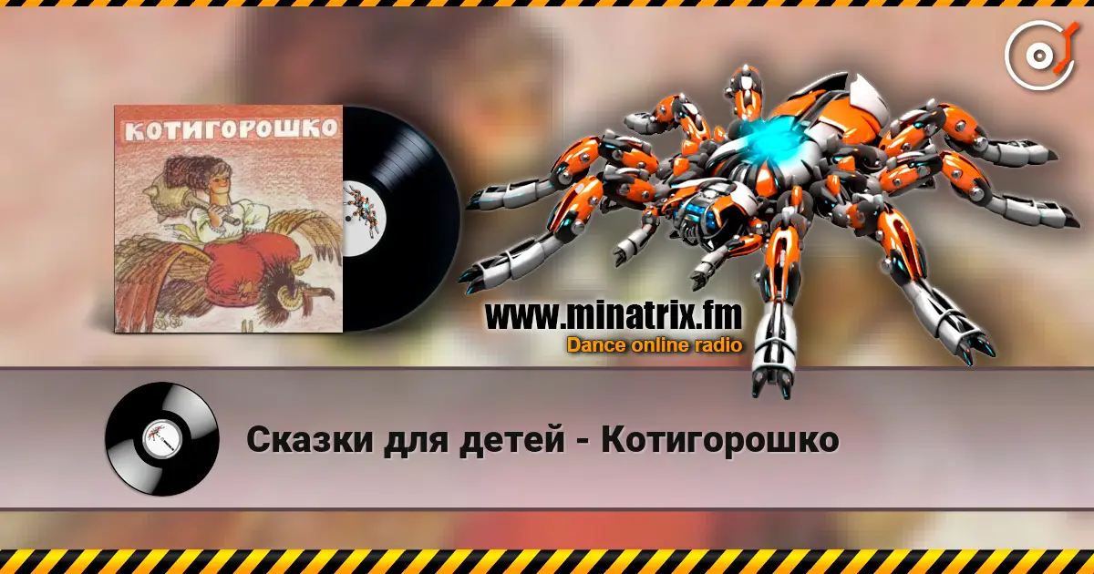 Сказки для детей - Котигорошко 高品质在线收听 | Minatrix.FM