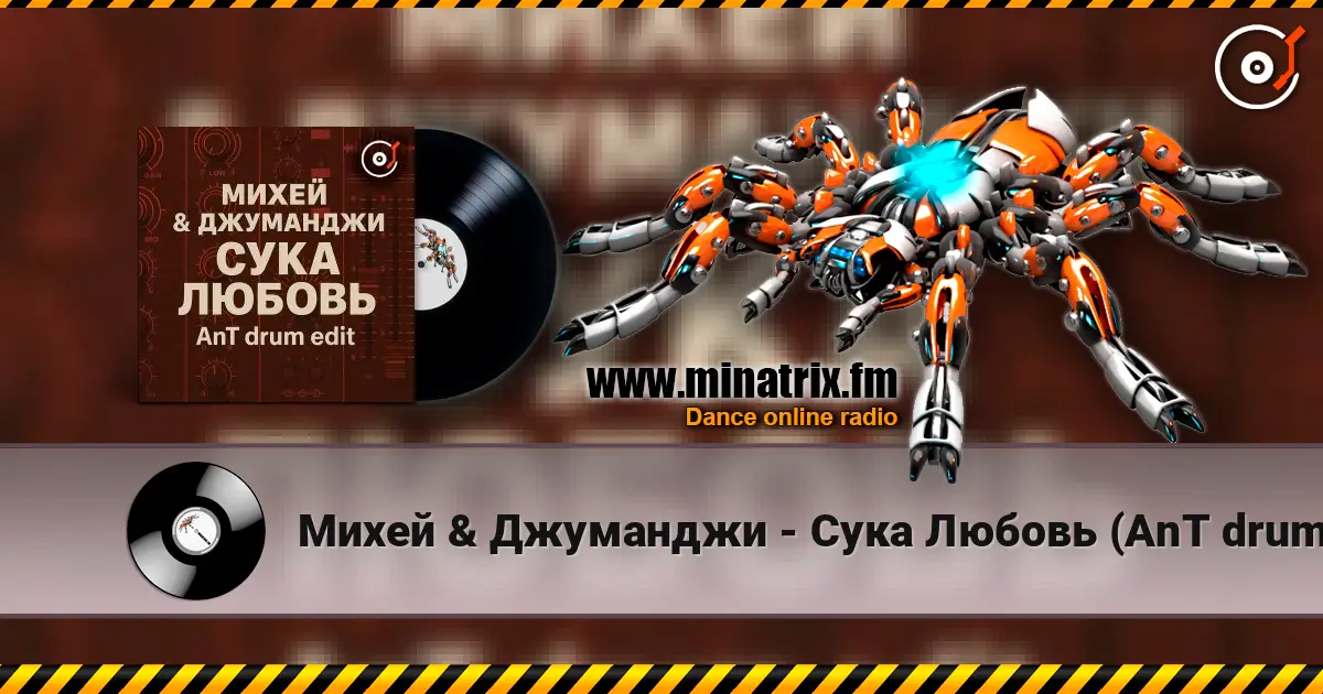 Михей & Джуманджи - Сука Любовь (AnT drum edit) 高品质在线收听 | Minatrix.FM