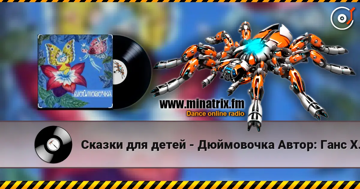Сказки для детей - Дюймовочка  Автор: Ганс Христиан Андерсен 高品质在线收听 | Minatrix.FM