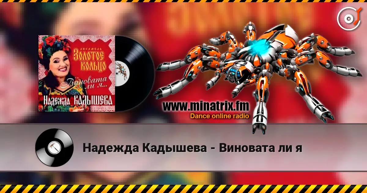 Надежда Кадышева - Виновата ли я 高品质在线收听 | Minatrix.FM