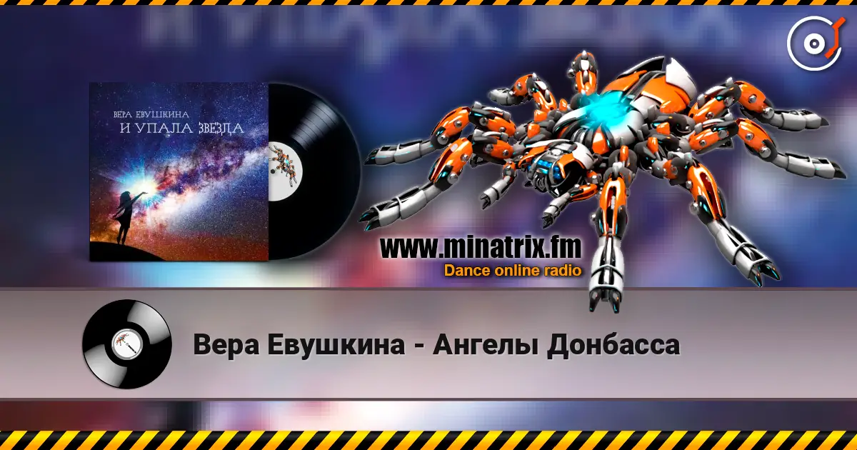 Вера Евушкина - Ангелы Донбасса 高品质在线收听 | Minatrix.FM