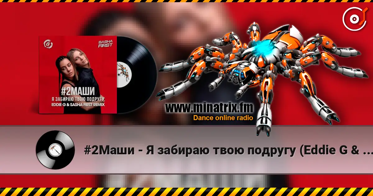 #2Маши - Я забираю твою подругу (Eddie G & Sasha First Radio Remix) 高品质在线收听 | Minatrix.FM