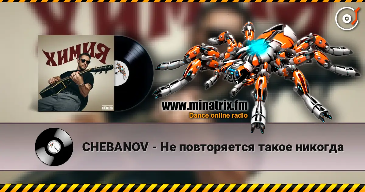CHEBANOV - Не повторяется такое никогда 高品质在线收听 | Minatrix.FM