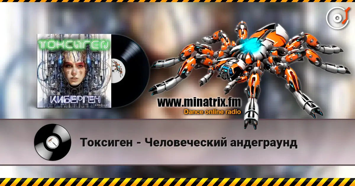 Токсиген - Человеческий андеграунд 高品质在线收听 | Minatrix.FM