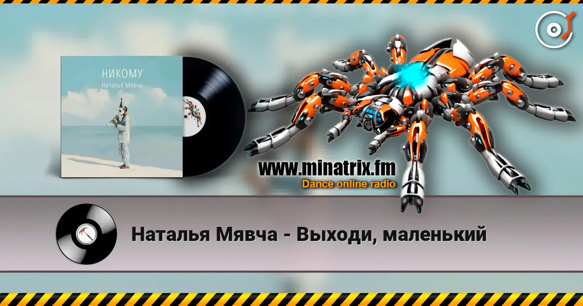 Наталья Мявча - Выходи, маленький 高品质在线收听 | Minatrix.FM