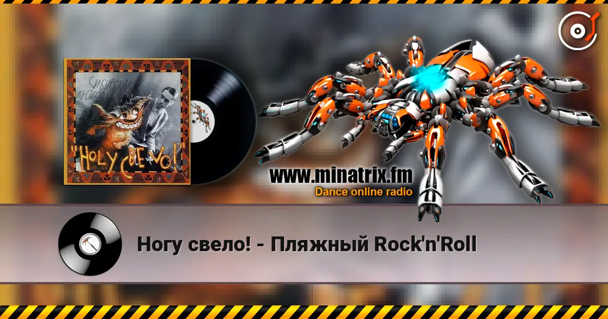 Ногу свело! - Пляжный Rock'n'Roll 高品质在线收听 | Minatrix.FM