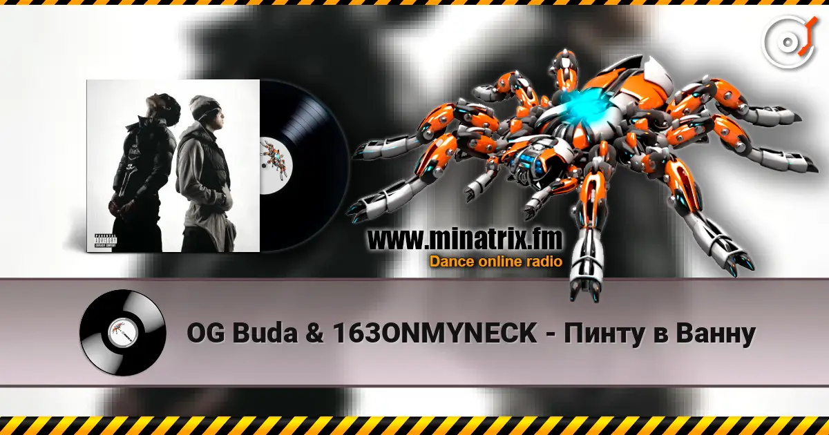 OG Buda & 163ONMYNECK - Пинту в Ванну 高品质在线收听 | Minatrix.FM