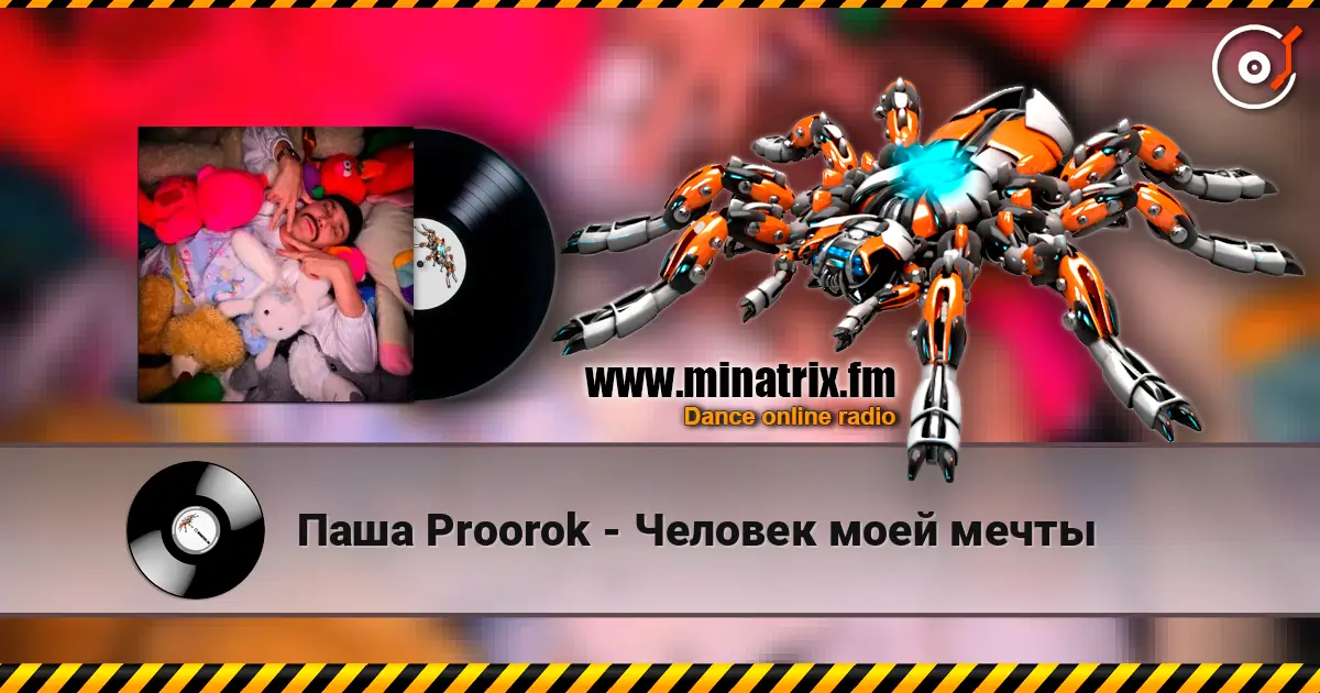 Паша Proorok - Человек моей мечты 高品质在线收听 | Minatrix.FM