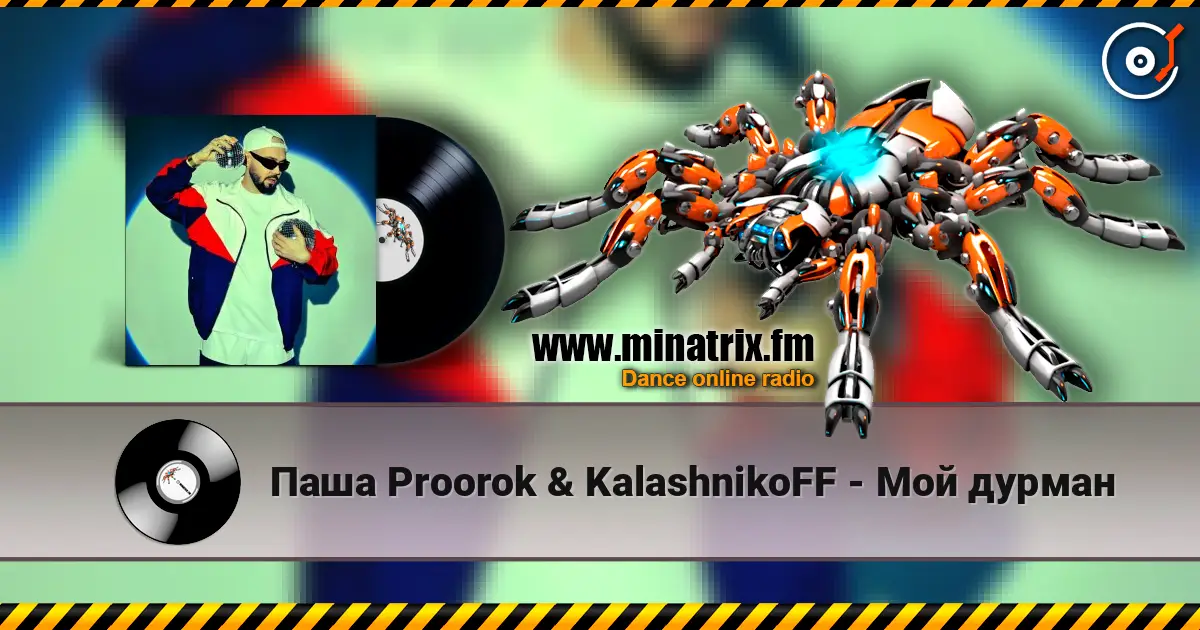 Паша Proorok & KalashnikoFF - Мой дурман 高品质在线收听 | Minatrix.FM