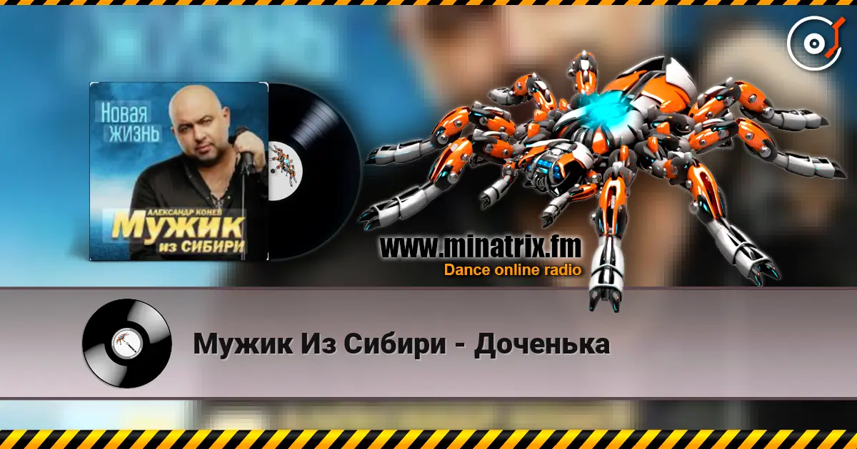 Мужик Из Сибири - Доченька 高品质在线收听 | Minatrix.FM