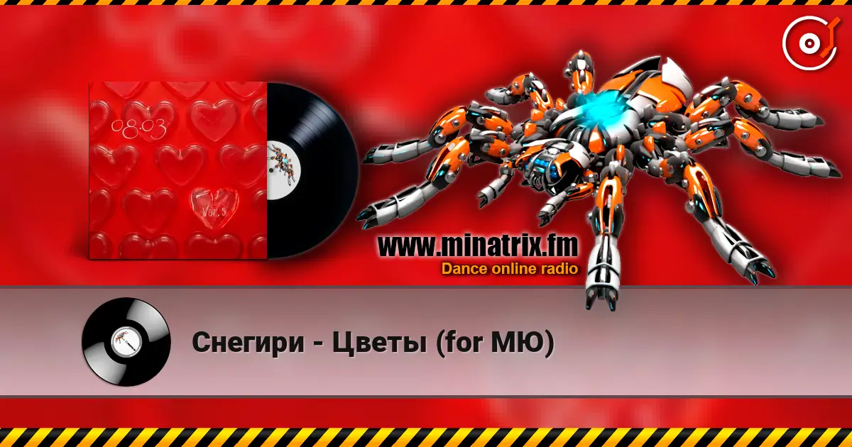 Снегири - Цветы (for МЮ) 高品质在线收听 | Minatrix.FM