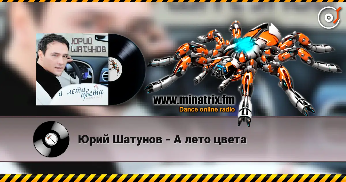 Юрий Шатунов - А лето цвета 高品质在线收听 | Minatrix.FM