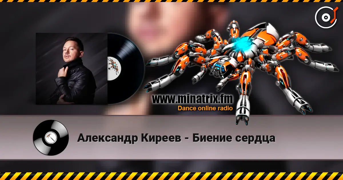 Александр Киреев - Биение сердца 高品质在线收听 | Minatrix.FM