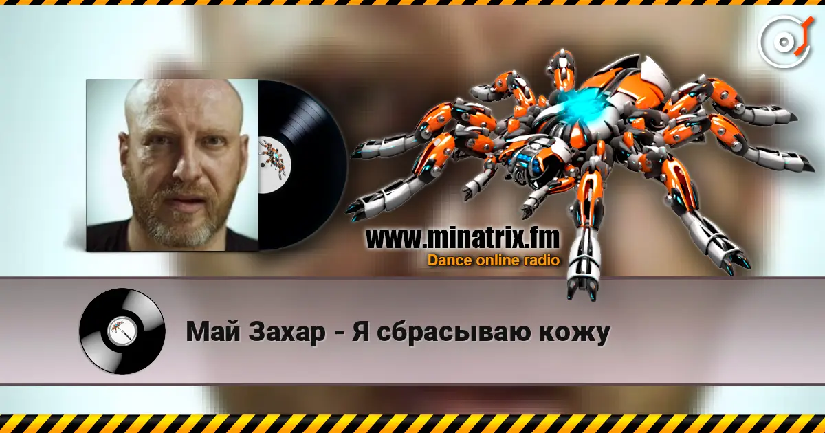 Май Захар - Я сбрасываю кожу 高品质在线收听 | Minatrix.FM