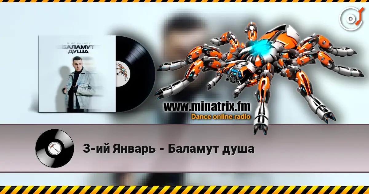 3-ий Январь - Баламут душа 高品质在线收听 | Minatrix.FM