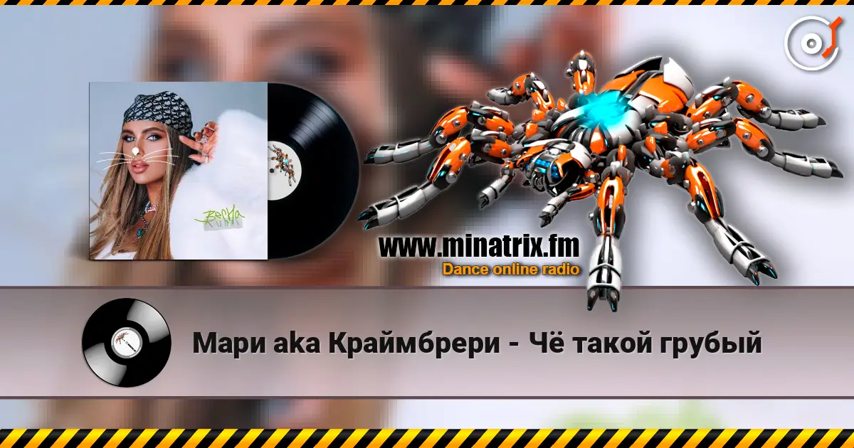 Мари aka Краймбрери - Чё такой грубый 高品质在线收听 | Minatrix.FM
