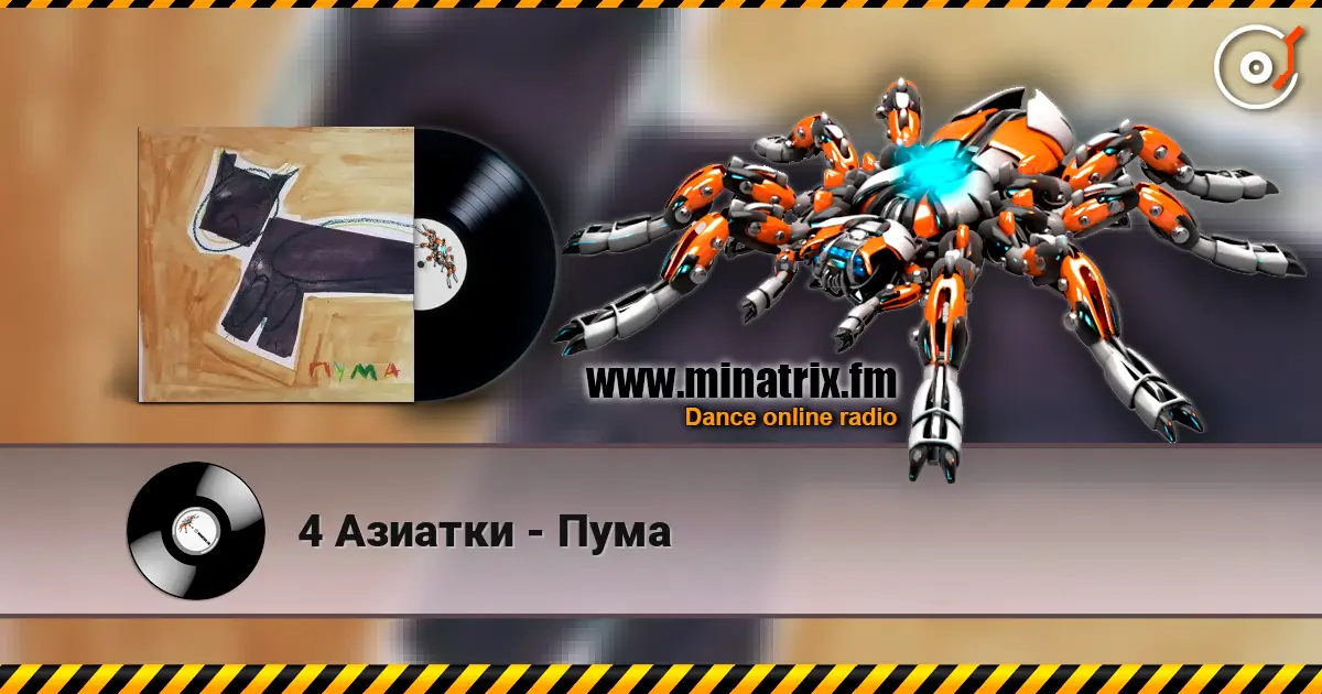 4 Азиатки - Пума 高品质在线收听 | Minatrix.FM