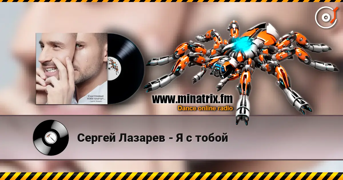 Сергей Лазарев - Я с тобой 高品质在线收听 | Minatrix.FM