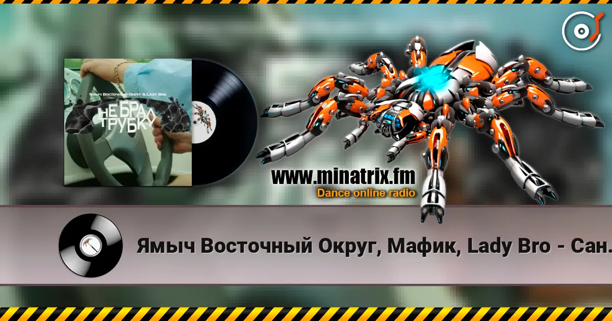 Ямыч Восточный Округ, Мафик, Lady Bro - Саншайн 高品质在线收听 | Minatrix.FM