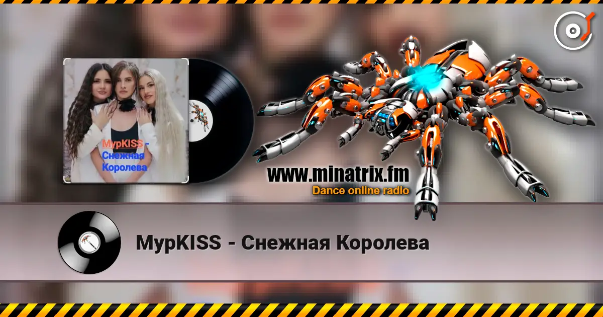 МурKISS - Снежная Королева слухати онлайн у високій якості | Minatrix.FM