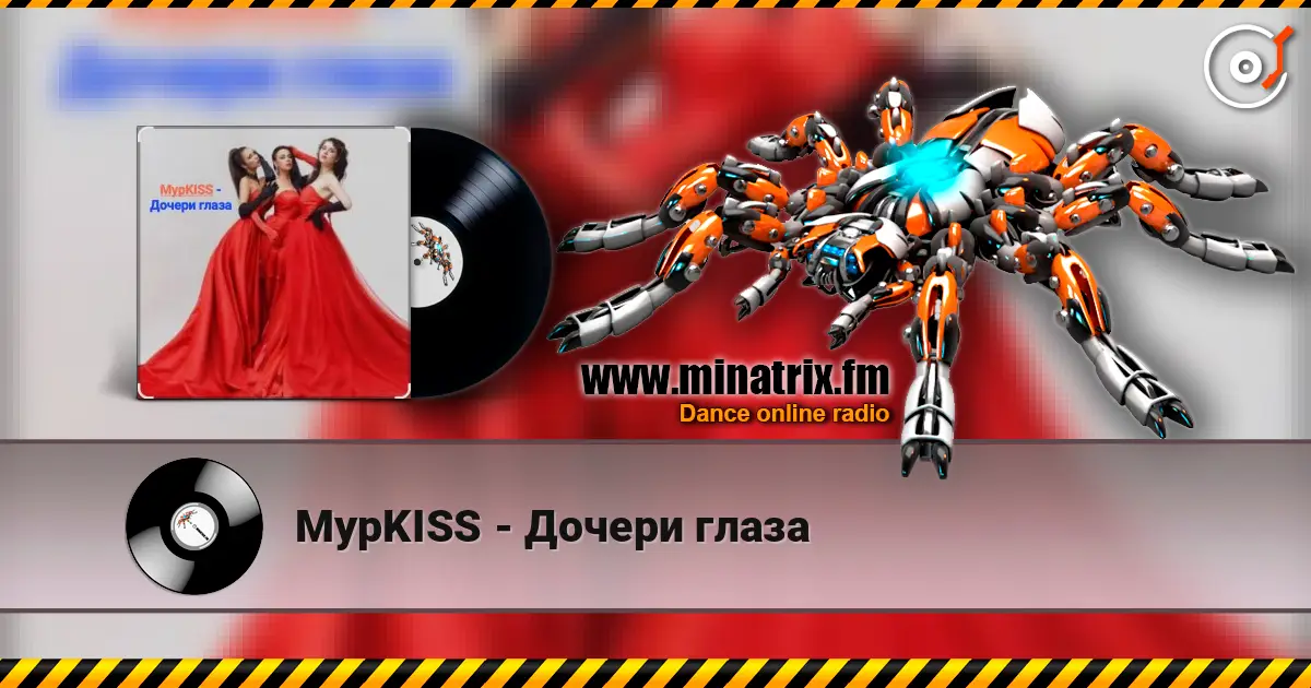МурKISS - Дочери глаза слухати онлайн у високій якості | Minatrix.FM