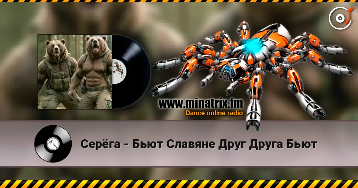 Серёга - Бьют Славяне Друг Друга Бьют 高品质在线收听 | Minatrix.FM