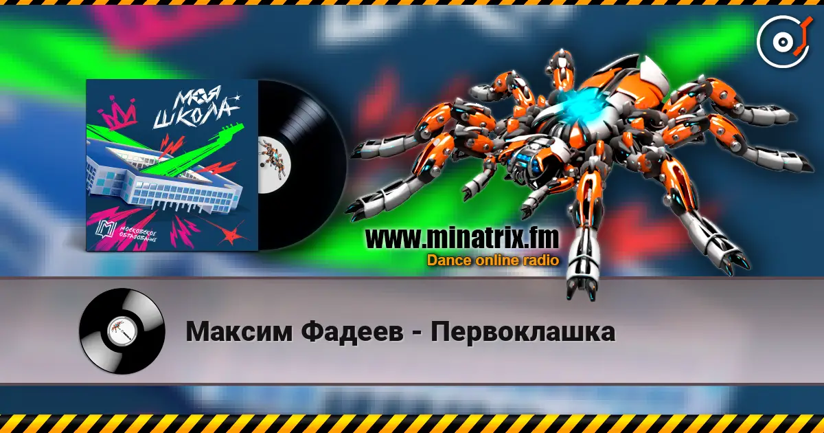 Максим Фадеев - Первоклашка 高品质在线收听 | Minatrix.FM
