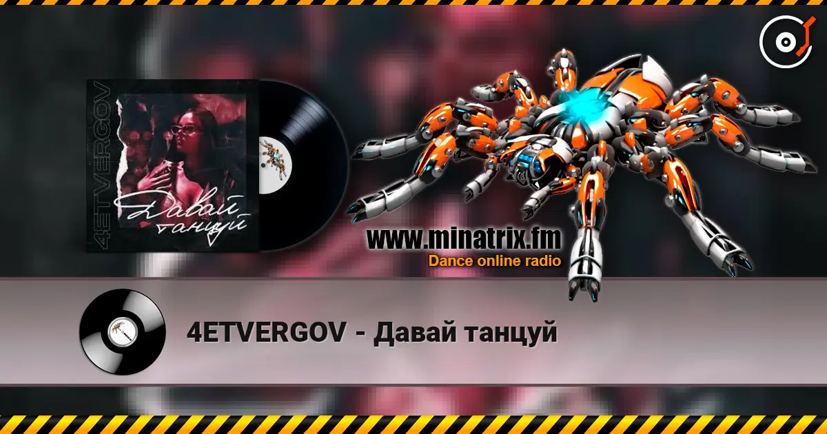 4ETVERGOV - Давай танцуй 高品质在线收听 | Minatrix.FM