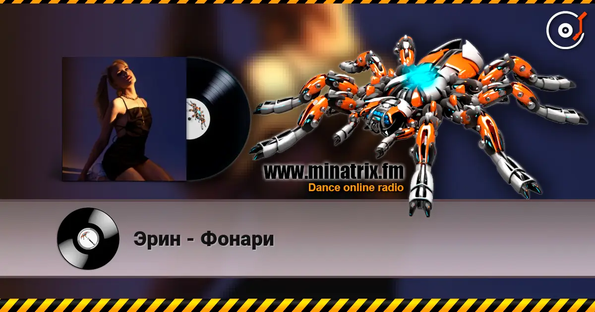 Эрин - Фонари 高品质在线收听 | Minatrix.FM