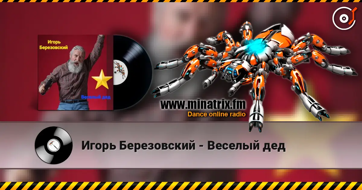 Игорь Березовский - Веселый дед 高品质在线收听 | Minatrix.FM