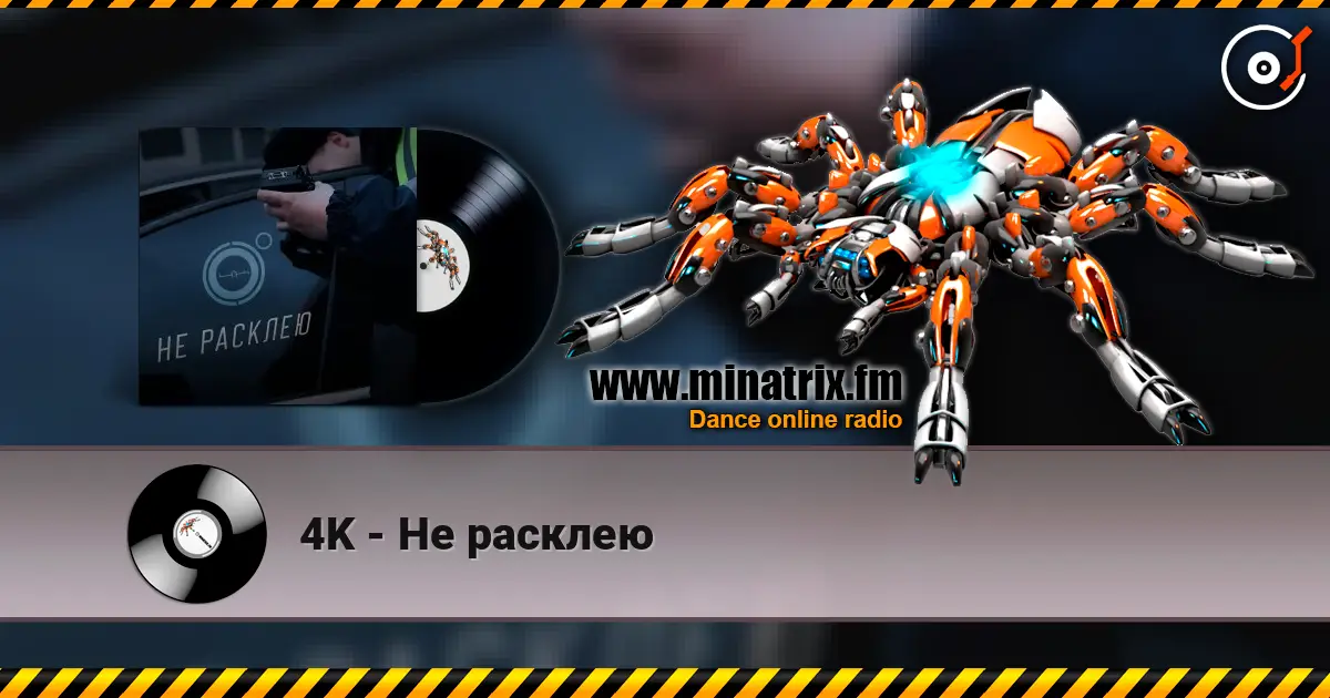 4K - Не расклею 高品质在线收听 | Minatrix.FM