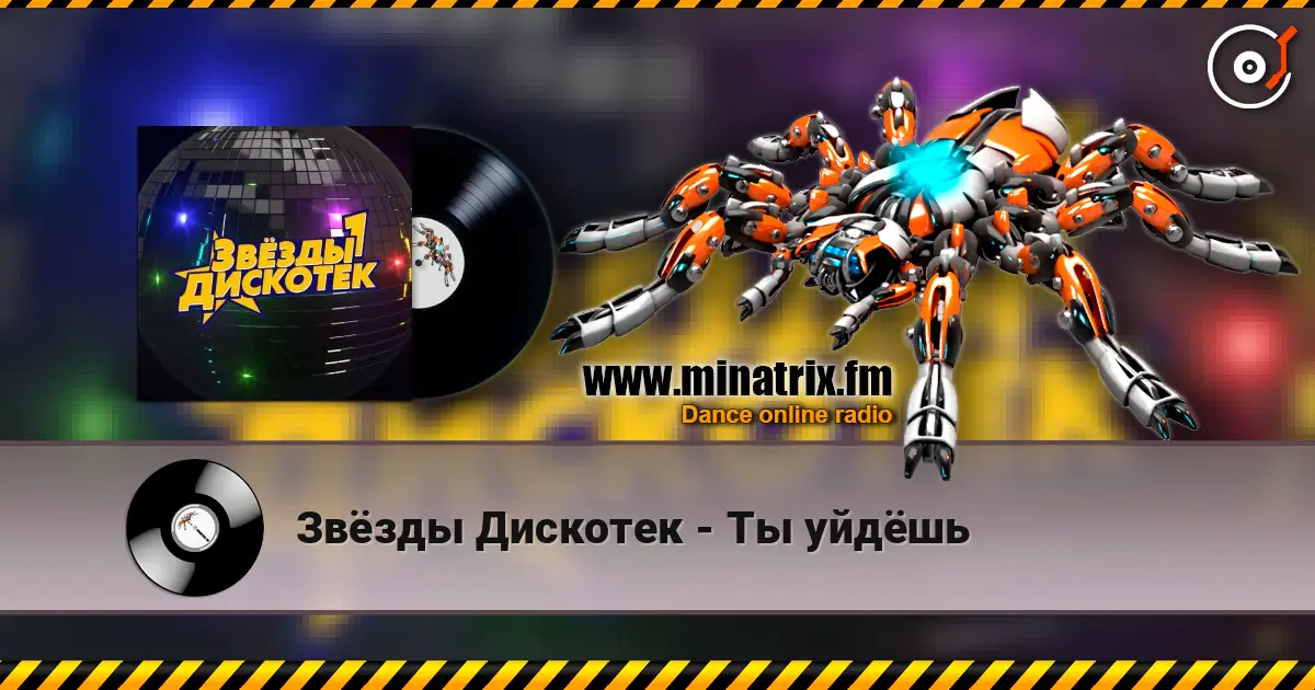 Звёзды Дискотек - Ты уйдёшь 高品质在线收听 | Minatrix.FM