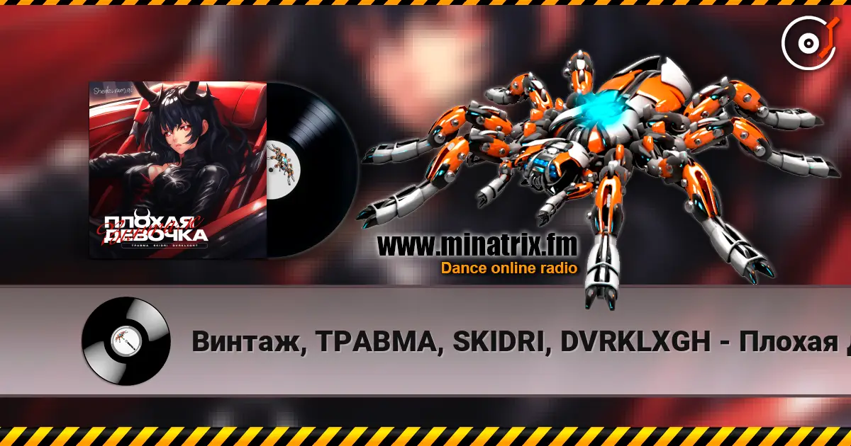 Винтаж, ТРАВМА, SKIDRI, DVRKLXGH - Плохая девочка 高品质在线收听 | Minatrix.FM