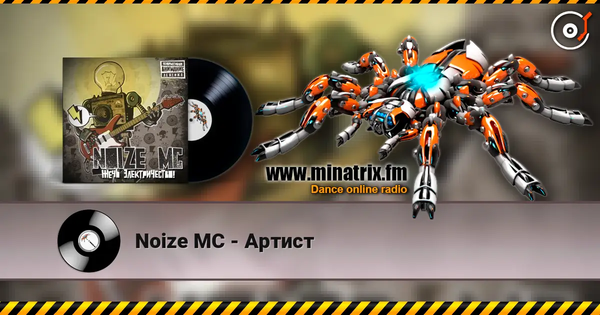 Noize MC - Артист 高品质在线收听 | Minatrix.FM