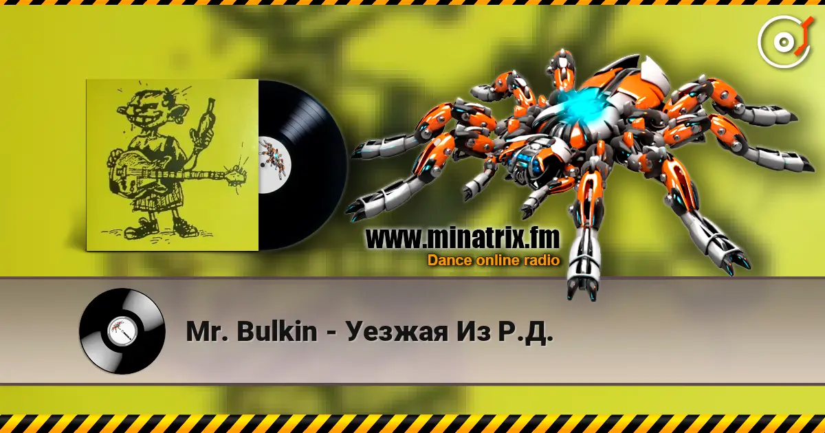 Mr. Bulkin - Уезжая Из Р.Д. 高品质在线收听 | Minatrix.FM