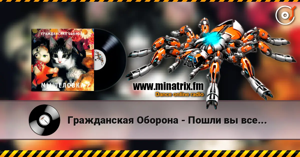 Гражданская Оборона - Пошли вы все... 高品质在线收听 | Minatrix.FM
