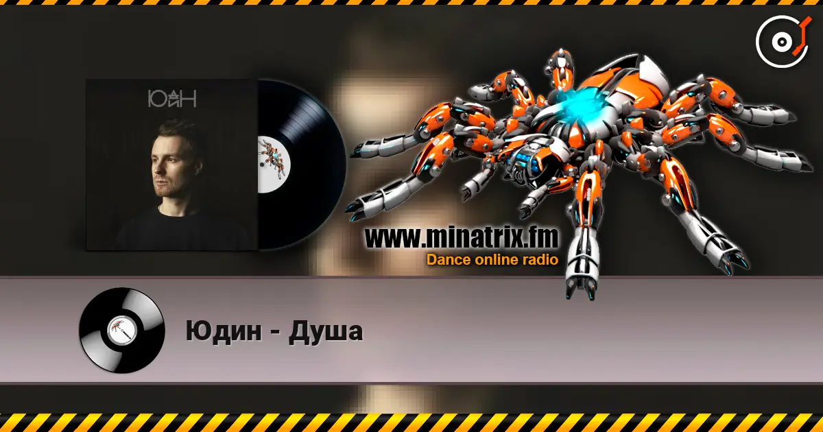 Юдин - Душа 高品质在线收听 | Minatrix.FM