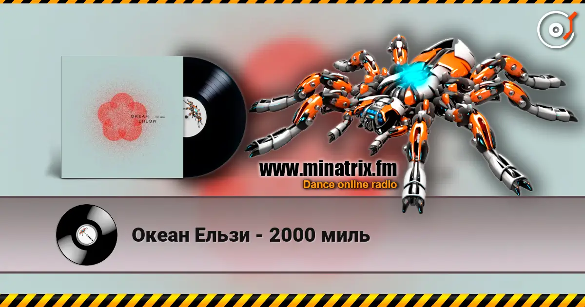 Океан Ельзи - 2000 миль 高品质在线收听 | Minatrix.FM