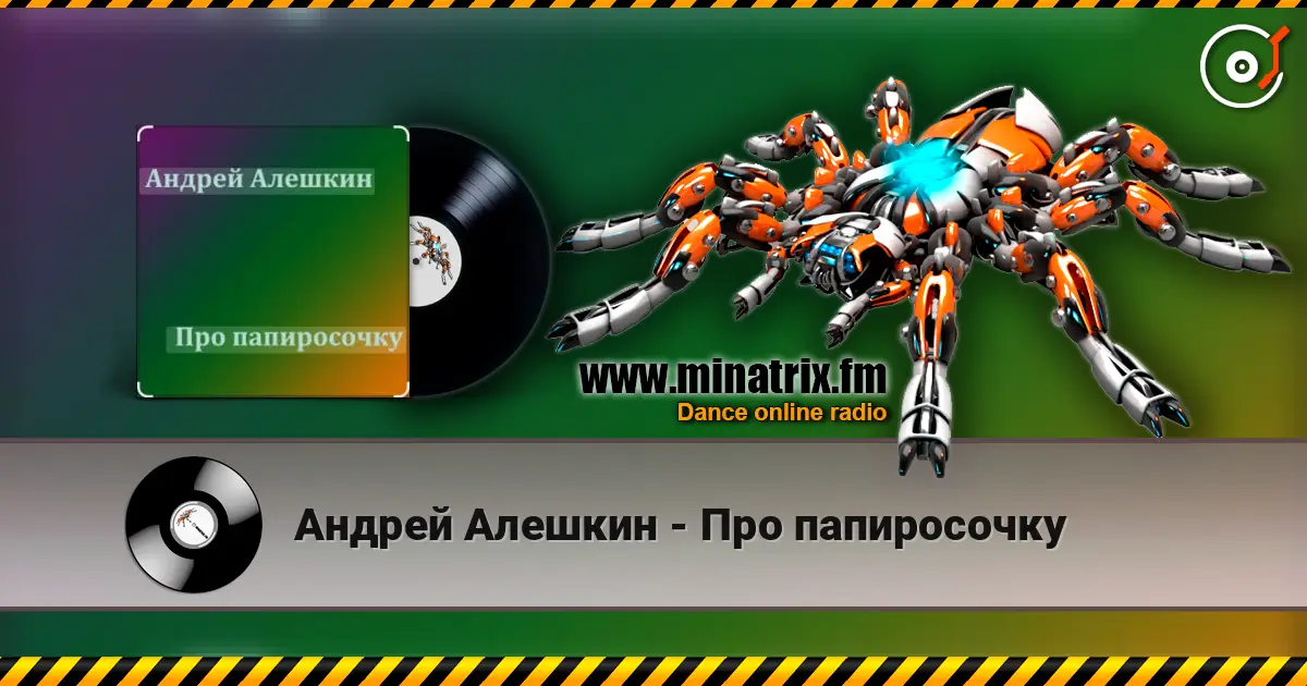 Андрей Алешкин - Про папиросочку 高品质在线收听 | Minatrix.FM