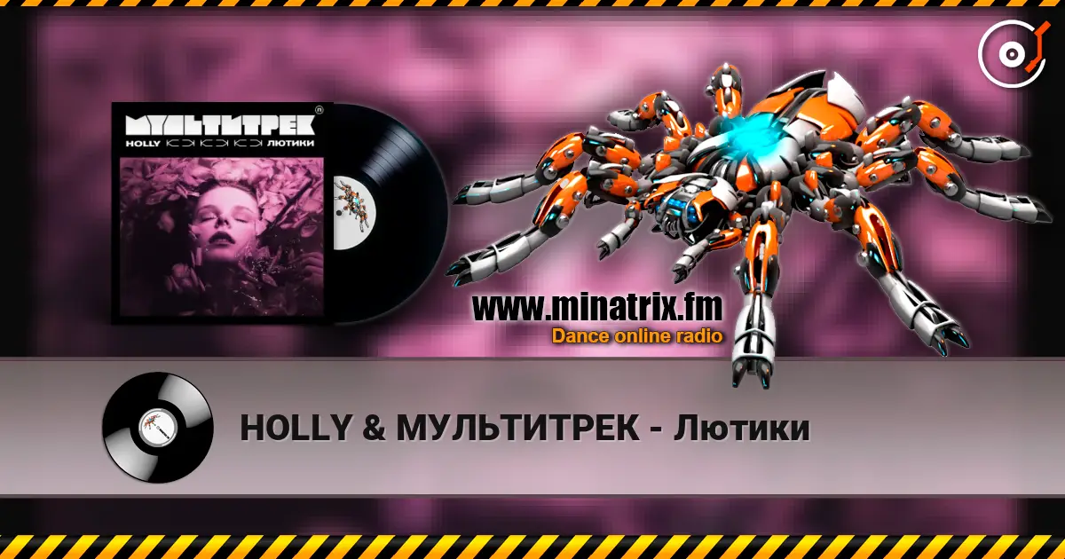 HOLLY & МУЛЬТИТРЕК - Лютики 高品质在线收听 | Minatrix.FM