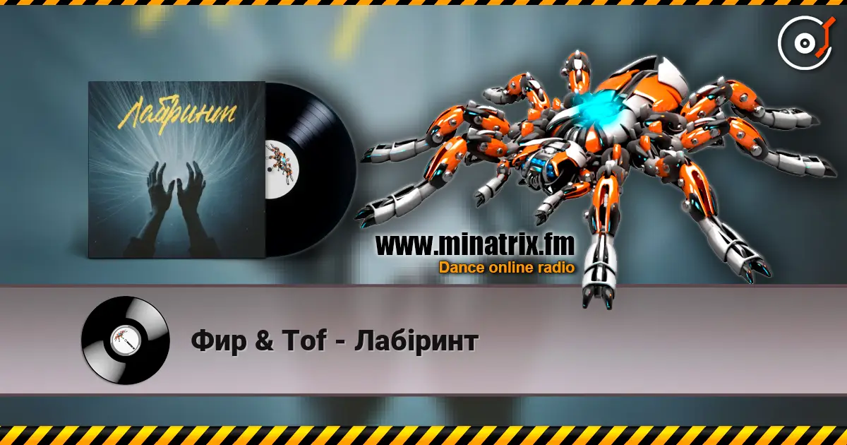 Фир & Tof - Лабіринт 高品质在线收听 | Minatrix.FM