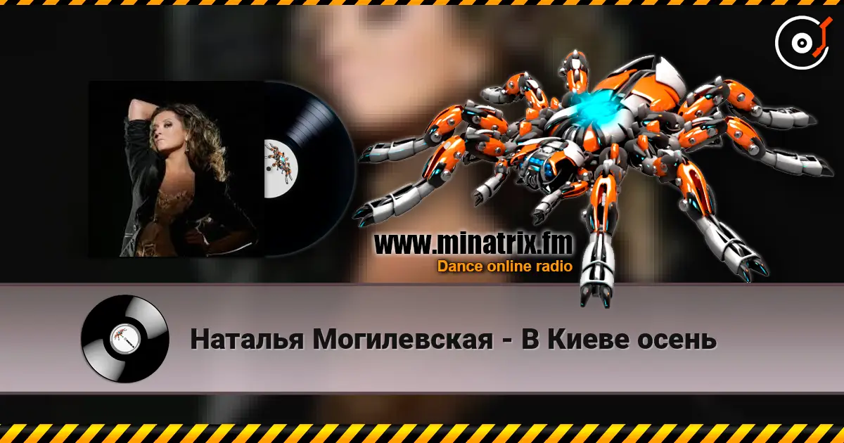 Наталья Могилевская - В Киеве осень 高品质在线收听 | Minatrix.FM