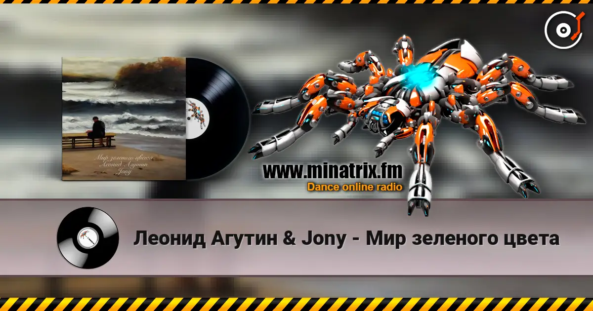 Леонид Агутин & Jony - Мир зеленого цвета 高品质在线收听 | Minatrix.FM