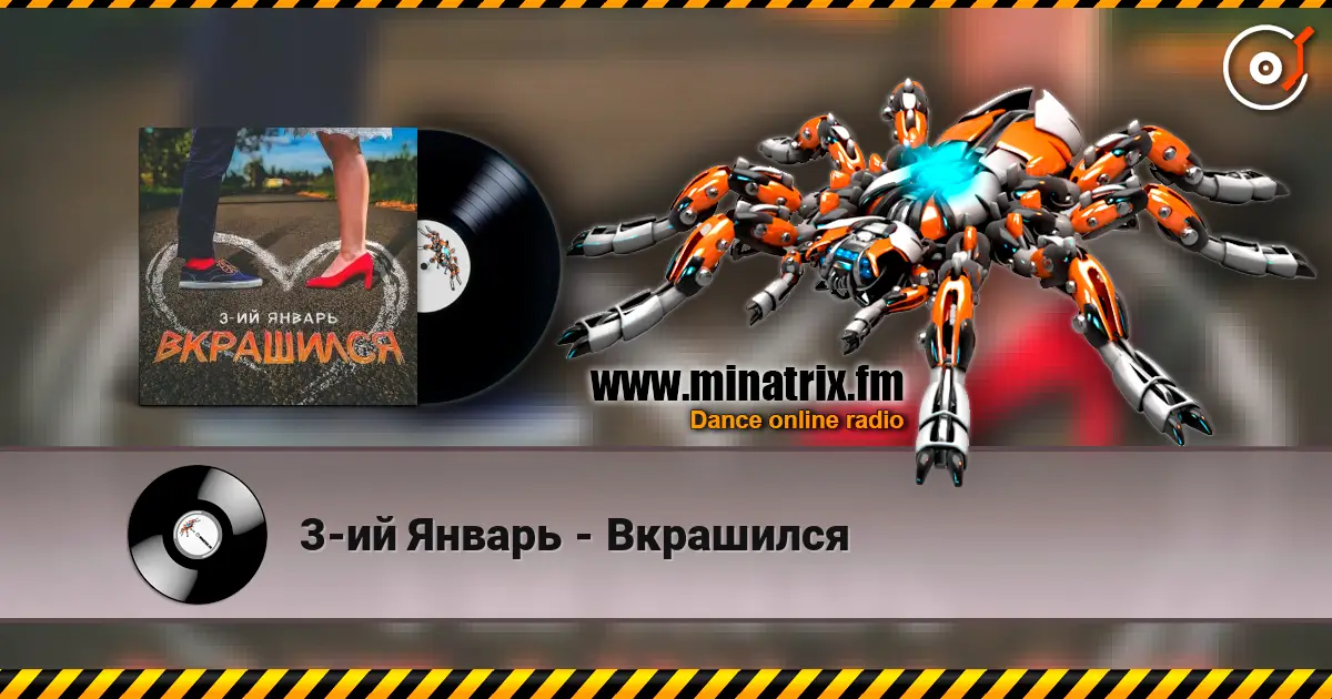3-ий Январь - Вкрашился 高品质在线收听 | Minatrix.FM