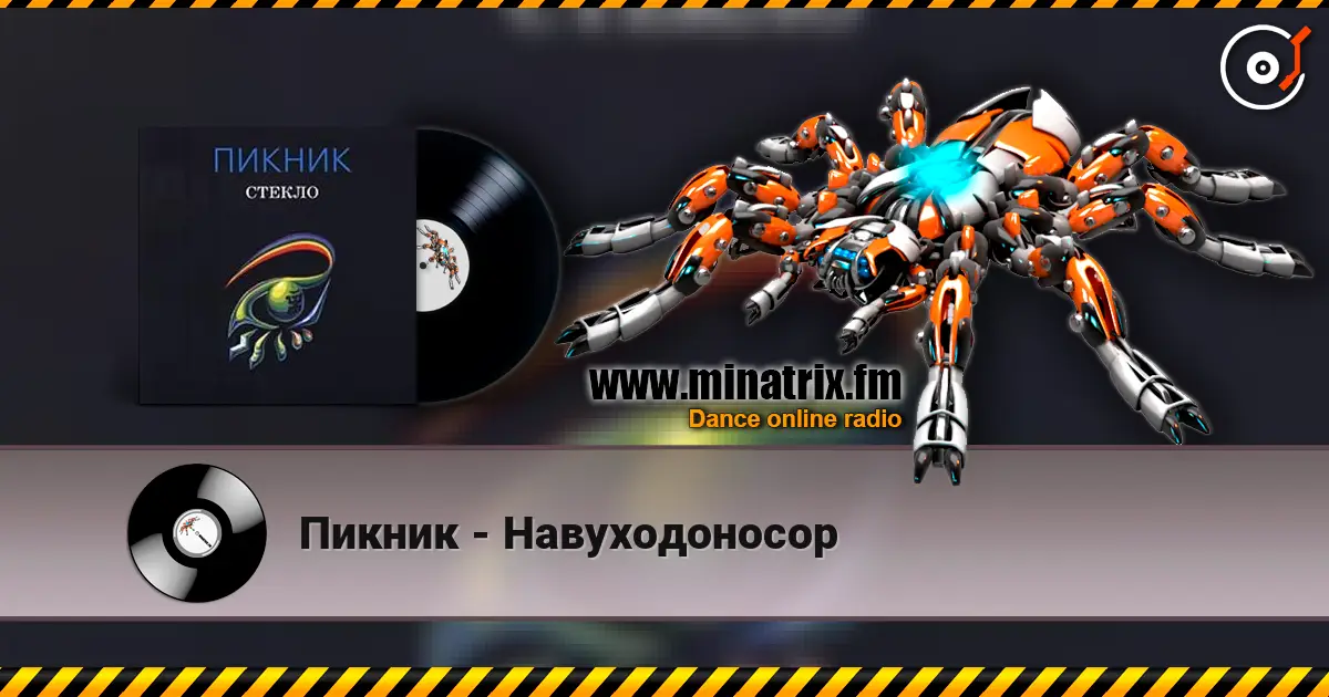 Пикник - Навуходоносор 高品质在线收听 | Minatrix.FM