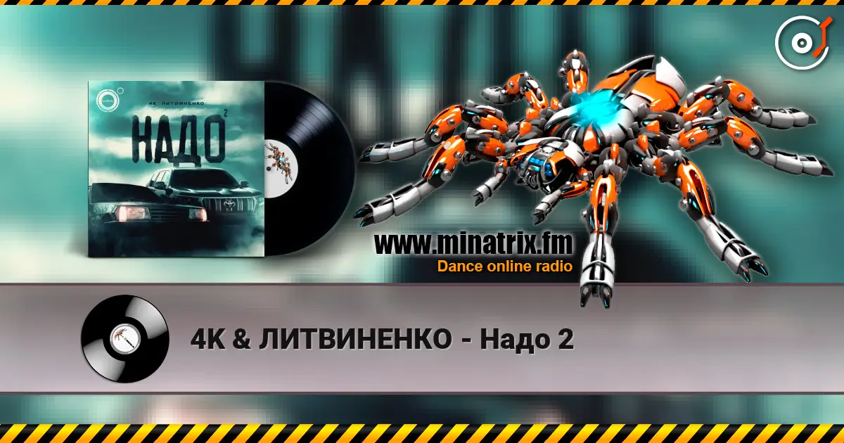 4K & ЛИТВИНЕНКО - Надо 2 高品质在线收听 | Minatrix.FM