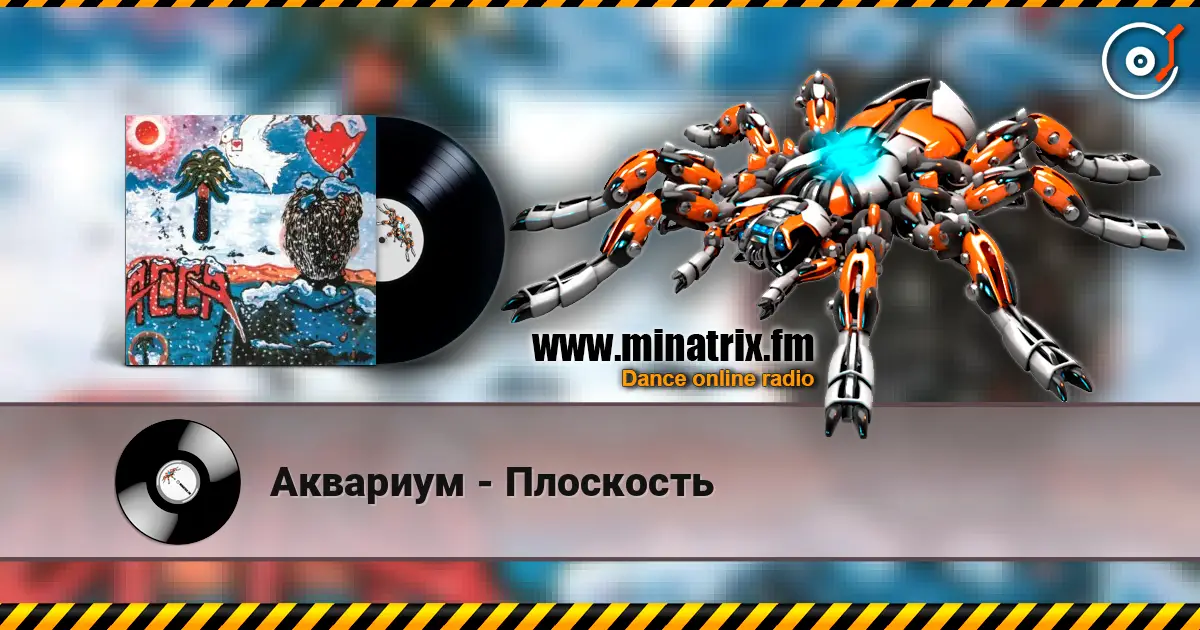 Аквариум - Плоскость 高品质在线收听 | Minatrix.FM