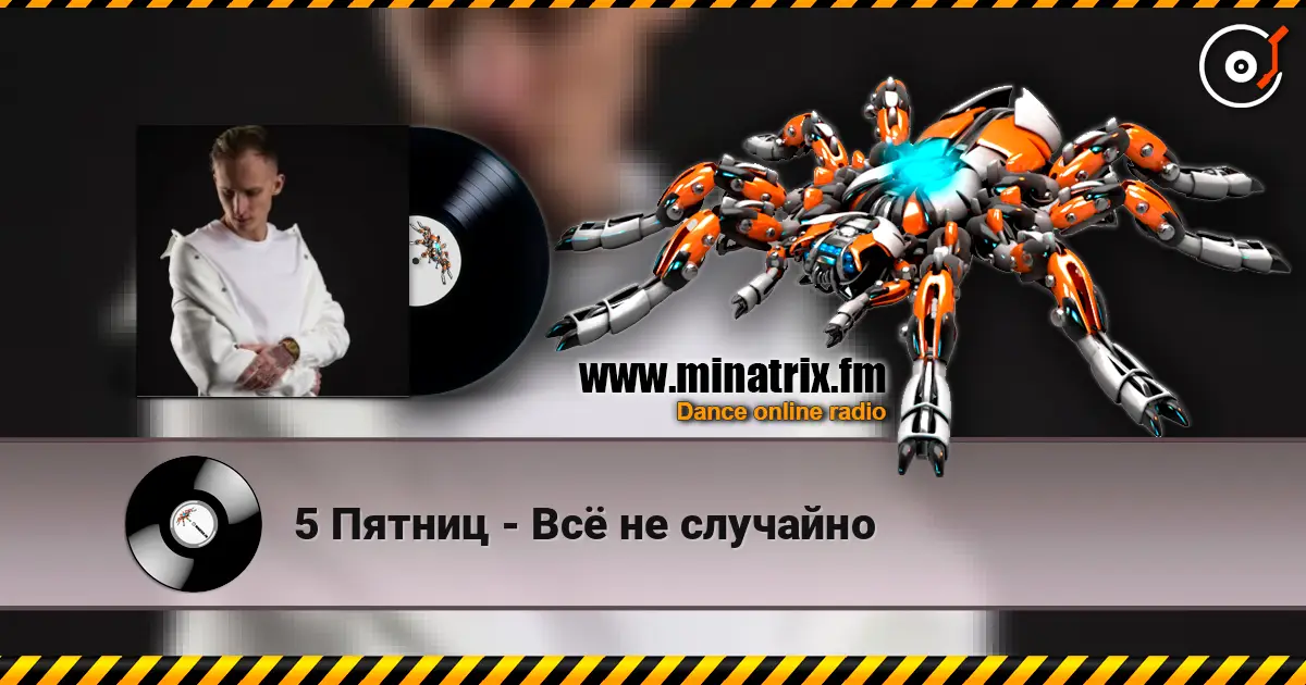 5 Пятниц - Всё не случайно 高品质在线收听 | Minatrix.FM