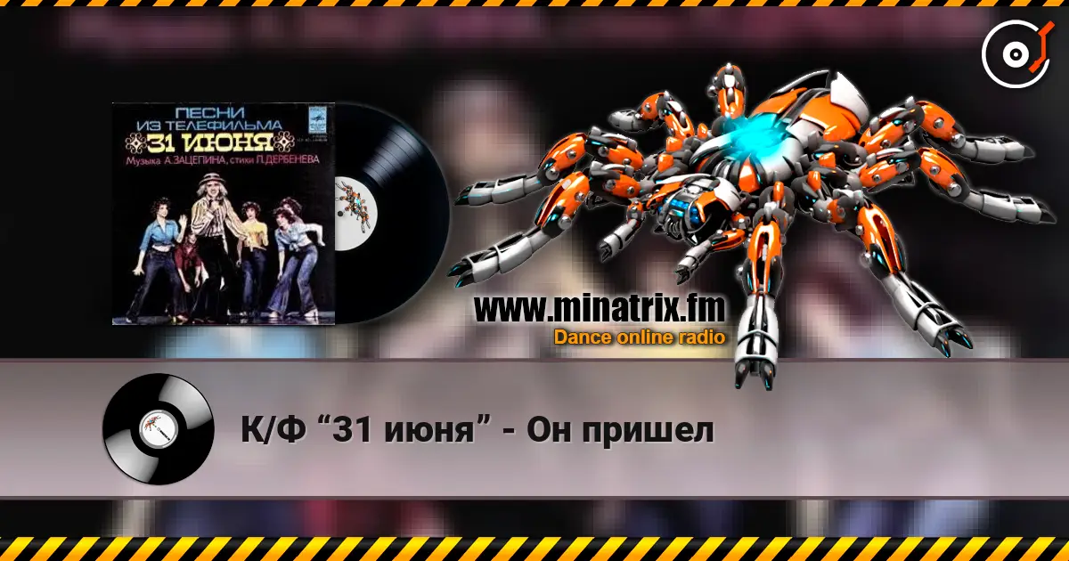 К/Ф “31 июня” - Он пришел 高品质在线收听 | Minatrix.FM