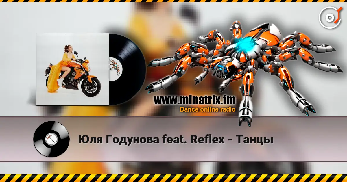 Юля Годунова feat. Reflex - Танцы 高品质在线收听 | Minatrix.FM